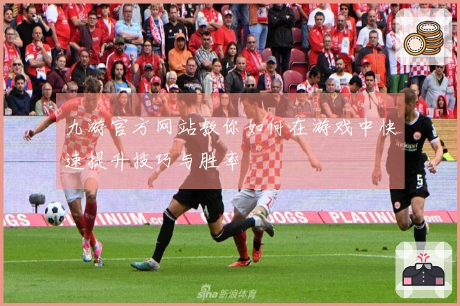 九游官方网站教你如何在游戏中快速提升技巧与胜率